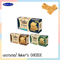 ขนม เบเกอร์ส ชอยส์ Bakers Choice ไม่มีน้ำตาล แครกเกอร์