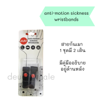 ?พร้อมส่ง?anti-motion sickness wristbands สายกันเมา เมารถ เมาเรือ เมาเครื่องบิน เมารถไฟ