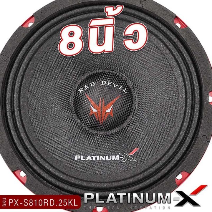 platinum-x-ลำโพงเสียงกลาง-8นิ้ว-ลายเคฟล่า-แม่เหล็ก100-120มิล-เสียงกลางชัดใส-ดอกลำโพง-ลำโพง-เสียงกลาง-ลำโพงติดรถยนต์-เครื่องเสียงรถยนต์-812-810-806