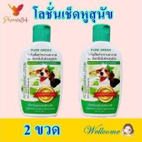 โลชั่น โลชั่นสุนัข Pet Cleansing Lotion โลชั่นเช็ดหูสุนัข โลชั่นเช็ดทำความสะอาด โลชั่นดับกลิ่นในช่องหูสุนัข 2 ขวด