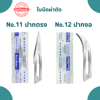 ใบมีด ใบมีดผ่าตัด ใบมีดผ่าตัดสวอน ใบมีดสวอน Swann Morton เบอร์10A เบอร์11 เบรอ์12  (1ห่อ 5 ใบ) ด้ามมีดผ่าตัดเบอร์ 3