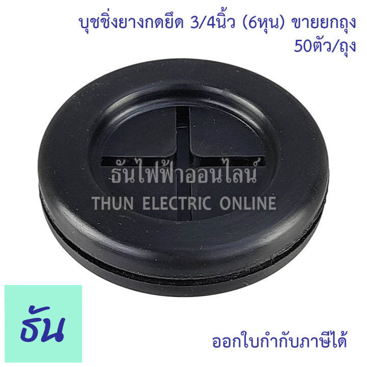 thun-บุชชิ่ง-ยางกดยึด-ขายยกถุง-ตัวเลือก-1-2นิ้ว-50ตัว-ถุง-3-4-50ตัว-ถุง-1นิ้ว-25ตัว-ถุง-1-1-4นิ้ว-25ตัว-ถุง-1-1-2-15ตัว-ถุง-2นิ้ว-10ตัว-ถุง-ธันไฟฟ้า