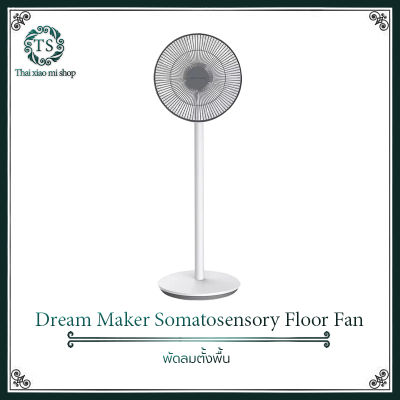 พัดลม xiaomi Dream Maker DM-FAN01 Somatosensory Floor Fan-พัดลมตั้งพื้น ลมควบคุมอุณหภูมิ Somatosensory เสียงรบกวนต่ำเพียง 13dB (A) ประหยัดพลังงาน