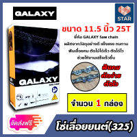 **ส่งฟรี** โซ่เลื่อยยนต์ (325,404) ตรา GALAXY saw chain มีให้เลือกหลายขนาด 11.5-36 นิ้ว โซ่เลื่อย โซ่ตัดไม้ โซ่บาร์เลื่อย โซ่ตัดต้นไม้ ฟันคม