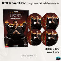 ซีรีส์ฝรั่ง Lucifer Season 3 (ลูซิเฟอร์ ยมทูตล้างนรก) : (พากย์ไทย/ซับไทย)