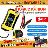 เครื่องชาร์จแบตเตอรี่อัจฉริยะ ส่งฟรี พร้อมส่ง ถูกสุด ส่งไว ชาร์จแบตเตอรี่ 12V เครื่องซ่อมแบตเตอรี่ รถยนต์ รถมอเตอร์ไซค์ แบตแห้ง มีปลายทาง