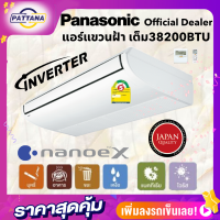 PANASONIC แอร์แขวนเพดาน อินเวอร์เตอร์ ขนาด 38000 บีทียู รุ่นS-38PT2T5/U-38PS2T5 nanoe X เคลือบสารป้องกันการกัดกร่อน ประหยัดไฟเบอร์5 รีโมทไร้สาย