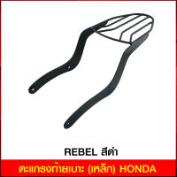 ตะแกรงท้ายเบาะ(เหล็ก) HONDA REBEL สีดำ