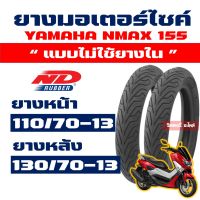 ND CITY ยางนอก (ยางหน้า - หลัง) YAMAHA NMAX ยางหน้า 110/70-13 , ยางหลัง 130/70-13 Tubeless กดเลือกได้เลย