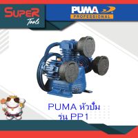 PUMA หัวปั้ม ปั๊มลมระบบสายพาน หัวปั้ม รุ่น PP1 - PP430