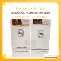 Sunpuso โลชั่นดัดผม โคลเพิร์ม ปริมาณ 120 มล. ลอนผมเป็นสปริง กลิ่นไม่ฉุน มี 2 สูตร (N) ผมธรรมดา (D) ผมผ่านการทำเคมี