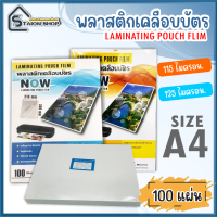 พลาสติกเคลือบบัตร ขนาด216x306mm พลาสติคเคลือบบัตร แผ่นเคลือบบัตรa4 ลามิเนต laminating pouch coating ขนาด 216X306 mm. บรรจุ 100 แผ่น หนา 115,125 mic แผ่นเคลือบ