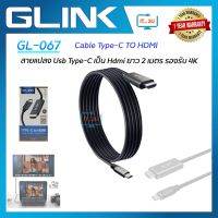 Glink GL-067 Cable TYPE-C TO HDMI  4K  2M สายแปลงต่อสมาร์ทโฟนออกจอทีวี