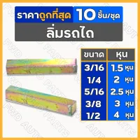 ลิ่ม / ลิ่มมูเลย์ / ลิ่มสี่เหลียม ขนาด 1.5 / 2 / 2.5 / 3 / 4 หุน รถไถ / รถไถเดินตาม 1ชุด (10ชิ้น)