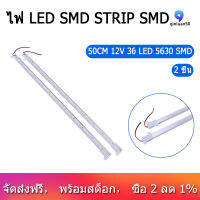 2X50CM 12V 36 LED 5630 SMD ไฟเส้นสีด้านปลอกอลูมิเนียมกับหมวก