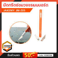 มีดกรีดซ่อมวงจรเมนบอร์ด JAKEMY JM-Z05 ของแท้ เครื่องมือ อุปกรณ์