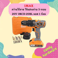 Imax สว่านไร้สาย ไร้แปรงถ่าน 3 ระบบ 20V IMCD-20BL แบต 1 ก้อน  ถูกที่สุด