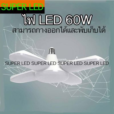 โปรโมชั่น+++ หลอดไฟ LED โคมไฟ LED 4 ใบ ขั้วE27 /B22 60W ไฟถนอมสายตา ไฟกางออกได้ และพับเก็บได้ LED bulb, 4 LED lamp, E27, preserving l ราคาถูก หลอด ไฟ หลอดไฟตกแต่ง หลอดไฟบ้าน หลอดไฟพลังแดด