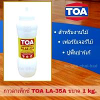 กาวลาเท็กซ์ TOA LA-35 A กาวติดไม้ กาวปูพื้นไม้ปาร์เก้ รุ่นขวดบีบ ขนาด 1 กิโล กาวทาไม้ กาวปูพื้นไม้ กาวอเนกประสงค์ ปูพื้นไม้ปาร์เก้