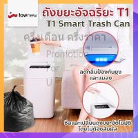 พร้อมส่ง! Townew ถังขยะอัตโนมัติ ไร้สาย ถังขยะ Trash Bin