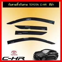 ? ราคาถูกที่สุด? กันสาดคิ้วกันสาด Toyota C-HR สีดำ ##ตกแต่งรถยนต์ ยานยนต์ คิ้วฝากระโปรง เบ้ามือจับ ครอบไฟท้ายไฟหน้า หุ้มเบาะ หุ้มเกียร์ ม่านบังแดด พรมรถยนต์ แผ่นป้าย