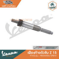 VESPA เฟืองท้ายตัวขับ Z 15 สำหรับบรุ่น  PRIMAVERA/SPRINT [B017168]