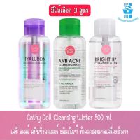 มีให้เลือก 3 สูตร Cathy Doll Cleansing Water 500 ml.เคที่ ดอลล์ คบีนซิ่งวอเตอร์ ผลิตภัณฑ์ ทำความสะอาดเครื่องสำอาง