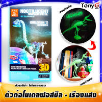 ตัวต่อโครงกระดูก ไดโนเสาร์คอยาว สีฟ้า Noctilucent Dinosaur Fossil ตัวต่อฟอสซิลไดโนเสาร์เรืองแสงได้จริง สว่างสุดๆ ของเล่นตัวต่อ ตัวต่อของเล่น