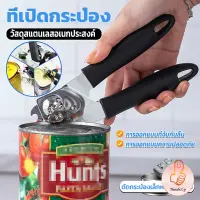 THUMBS UP ที่เปิดกระป๋อง ที่เปิดกระป๋องอเนกประสงค์ Stainless Steel can opener