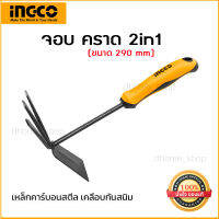 จอบ คราด ขนาดเล็ก INGCO รุ่น HGT979K แบบ 2in1 ยาว 290 มม. วัสดุ Carbon Steel เคลือบป้องกันสมิม ด้ามจับใหญ่กระชับมือ