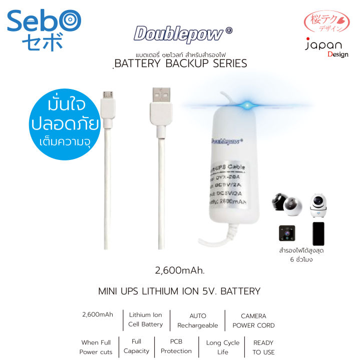 sebo-doublepow-ไฟสำรองสำหรับกล้องวงจรปิดแบบ-micro-usb-3-7v-ขนาด-2600ma-สำรองไฟให้กล้องได้นาน-3-6-ชั่วโมง-มาตรฐาน-อเมริกาและยุโรป-เต็มความจุ-ปลอดภัย