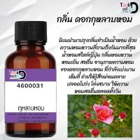 หัวเชื้อน้ำหอม Tookdee แท้100% น้ำหอมชาย หญิง กลิ่นดอกกุหลายหอม 30CC ติดทนนาน 24 ชม