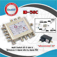 มัลติสวิตช์ iDeaSat Multi Switch ID-56C (เข้า5ออก6)