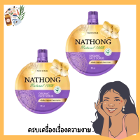 Sale! NATHONG สครับหน้าทอง งามพริ้ง สครับผิวหน้าแบบอ่อนละมุน ขนาด 30 กรัม/ซอง พร้อมส่ง!