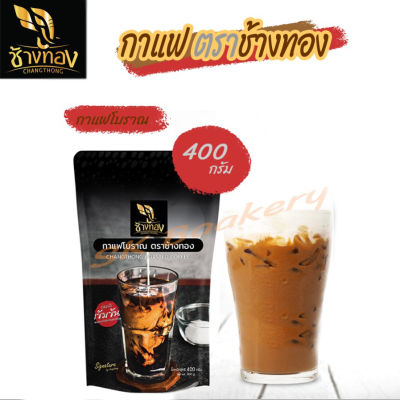 กาแฟโบราณ  ตราช้างทอง