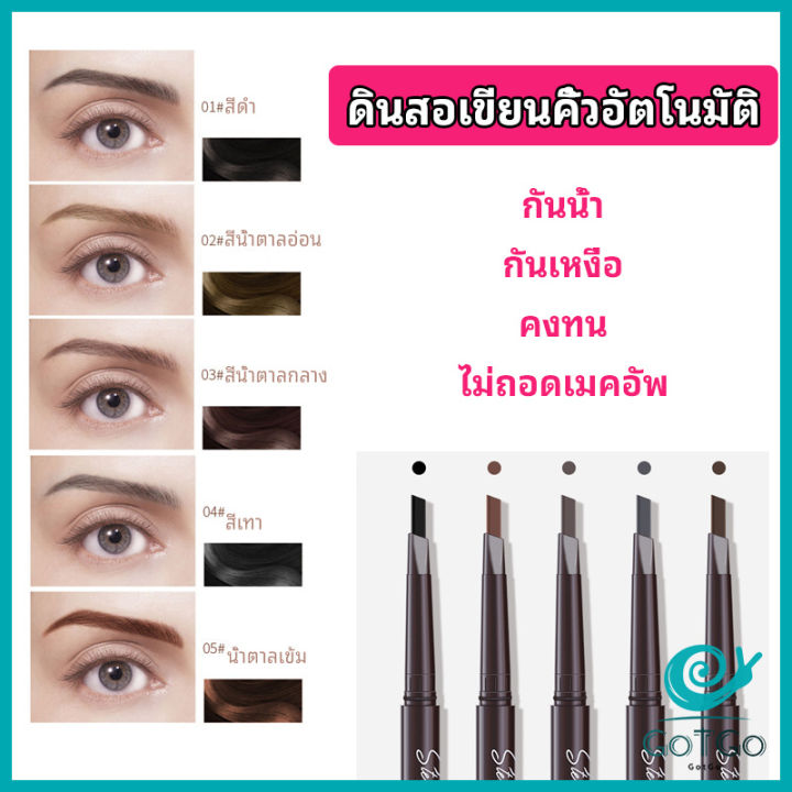 gotgo-ดินสอเขียนคิ้ว-หัวคู่-กันน้ำ-ทนทานกว่า-2-หัว-automatic-eyebrow-pencil-สปอตสินค้า