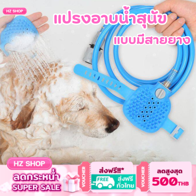 แปรงอาบน้ำสุนัขแบบมีสายยาง แปรงอาบน้ำสุนัขมือจับ แปรงอาบน้ำสัตว์เลี้ยงแบบมีสายยาง สินค้าพร้อมส่งในไทย