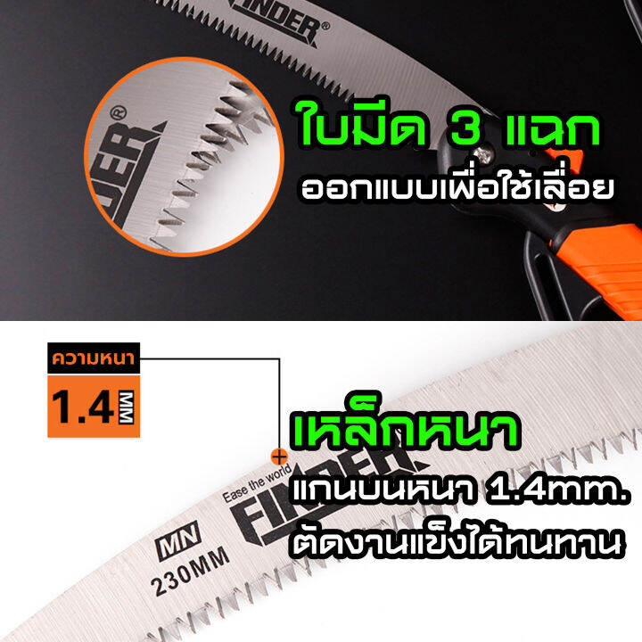 เลื่อยแต่ง-finder-เลื่อยแต่งกิ่ง-ตัดกิ่งไม้-เลื่อยไม้-สะดวก-พับได้-พกพา-ด้ามมีที่กันมือ-กันบาดเจ็บได้-เลื่อยพับ-9-นิ้ว-ทนทาน-มาตฐาน-และเป็นที่นิยม