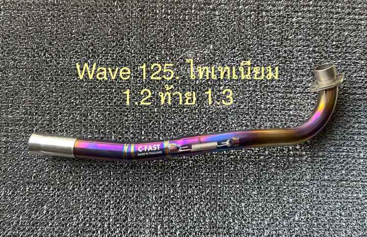 คอท่อไทเทเนียมwave125r-ไฟเลี้ยวบังลม-32mm-ราคาถูก-อะไหล่มอเตอร์ไซค์-อะไหล่แต่ง-อะไหล่สวยงาม