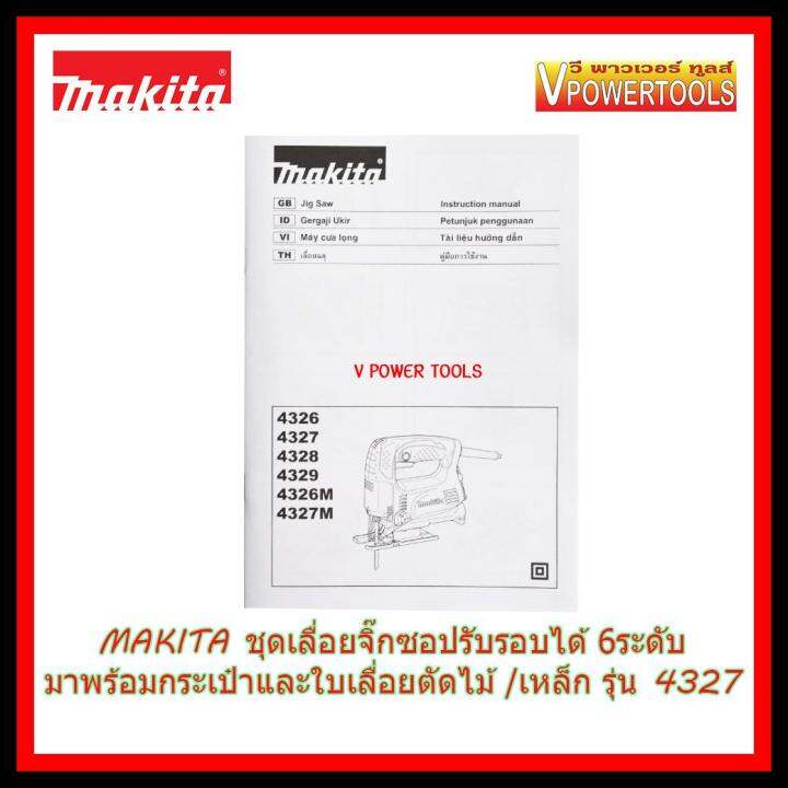 makita-เลื่อยจิ๊กซอปรับรอบได้-6ระดับ-พร้อมใบจิ๊กซอ-ตัดไม้-ตัดเหล็ก-รุ่น-4327-มาพร้อมกระเป๋าใบใหญ่-จำนวนจำกัด-หรือว่าสินค้าจะหมด