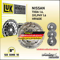 LUK ผ้าคลัทช์ สำหรับ NISSAN TIIDA NEO 1.6, SYLPHY 1.6 รุ่นเครื่อง HR16DE ขนาด 8 (122 0395 10)