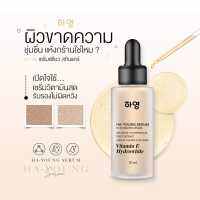 หน้าขาวใส Ha young serum ฮายัง เซรั่มวิตามินสด