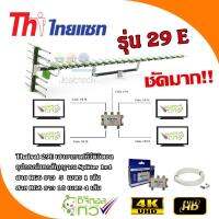 Thaisat 29E เสาอากาศทีวีดิจิตอลพร้อมอุปกรณ์แยกสัญญาณ Splitter 1x4+สาย RG6 5m.x1+10m.x4