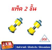 JKM สกรูกันโคลง M/S STRADA 2WD จำนวน 2 ชุด ซ้ายขวา สำหรับรถ 1 คัน ผลิตจากยูรีเทน