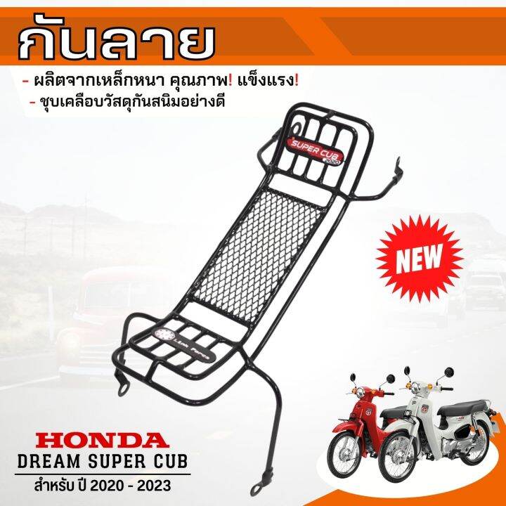 มาแรง-กันลาย-ตรงรุ่น-honda-dream-ซุปเปอร์คัพ-ล่าสุด-ปี-2023-2020-งานแท้