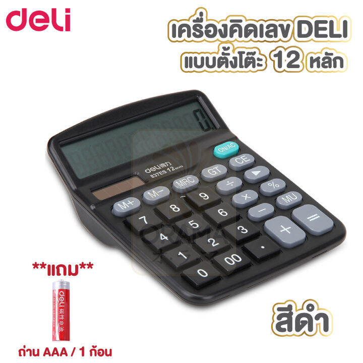 เครื่องคิดเลข-deli-837-เครื่องคิดเลขแบบตั้งโต๊-12หลัก-สีดำ-แถมถ่านฟรี-อุปกรณ์สำนักงาน-เครื่องคิดเลข12หลัก-แถมถ่าน-1ก้อน