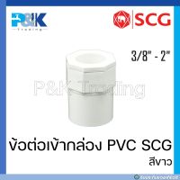 [ของแท้มั่นใจชัวร์] ข้อต่อเข้ากล่องร้อยสายไฟ/ ข้อต่อเข้ากล่อง PVC สีขาว "SCG" ขนาด 3/8" - 2"