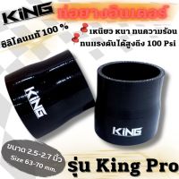 ท่อยาง ท่อยางเทอร์โบ KING PRO ขนาด 2.5-2.7 นิ้ว (สีดำ) ทนความร้อนได้สูง  ทนแรงดัน รับบูสได้ 100 PSI ท่อยางซิลิโคนแท้ หนา 4 ชั้น