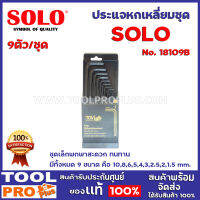 ประแจหกเหลี่ยมชุด SOLO CRV 18109B 9ตัว ชุดเล็กพกพาสะดวก ทนทาน มีทั้งหมด 9 ขนาด คือ 10,8,6,5,4,3,2.5,2,1.5 mm.