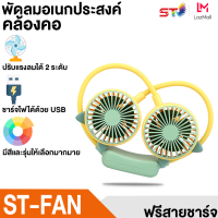 พัดลม ST พัดลมพกพา พัดลม USB ชาร์จแบบพกพา พัดลมตั้งโต๊ะ ขนาดเล็ก สีสันน่ารัก Portable Rechargeable Fan มีไฟในตัว พัดลมมินิ ชาร์จ USB น้ำหนักเบา พกพาสะดวก Mini Fan